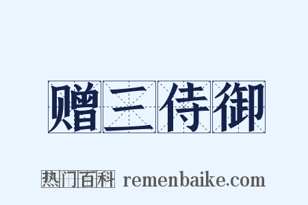 赠三侍御是什么意思的图片